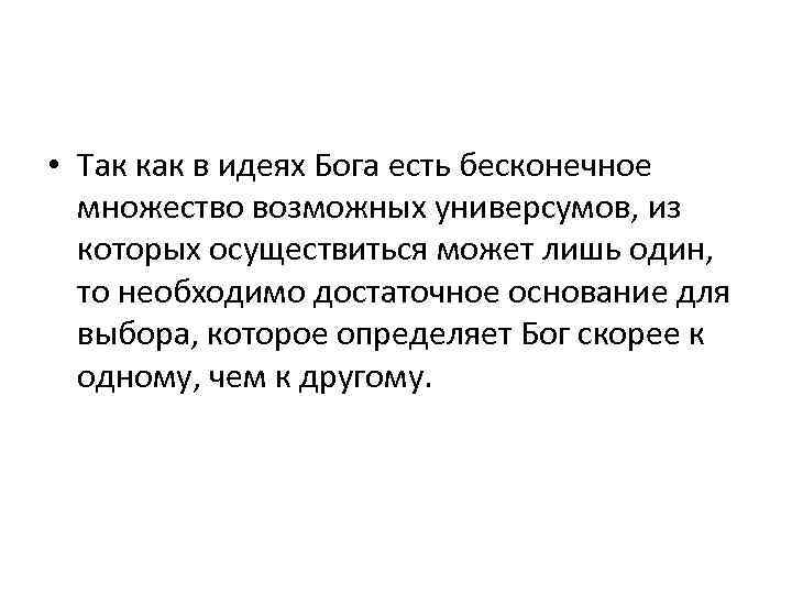  • Так как в идеях Бога есть бесконечное множество возможных универсумов, из которых