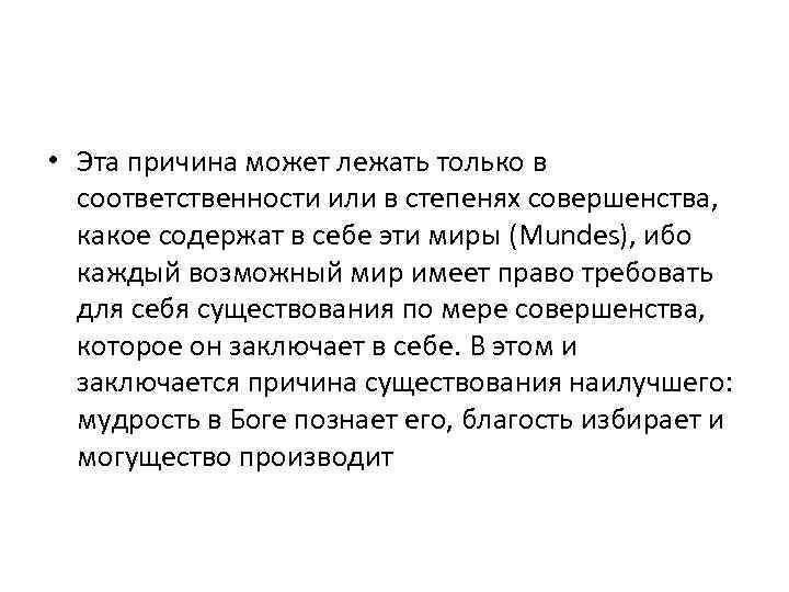  • Эта причина может лежать только в соответственности или в степенях совершенства, какое