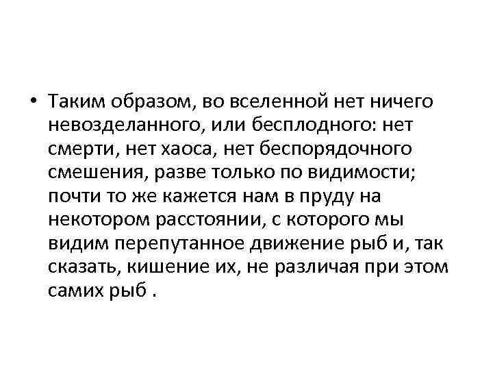  • Таким образом, во вселенной нет ничего невозделанного, или бесплодного: нет смерти, нет
