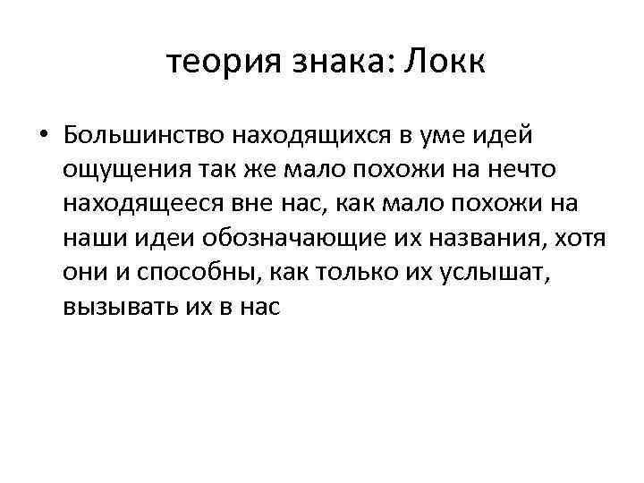 теория знака: Локк • Большинство находящихся в уме идей ощущения так же мало похожи