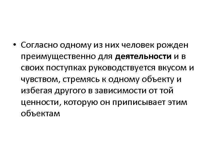  • Согласно одному из них человек рожден преимущественно для деятельности и в своих