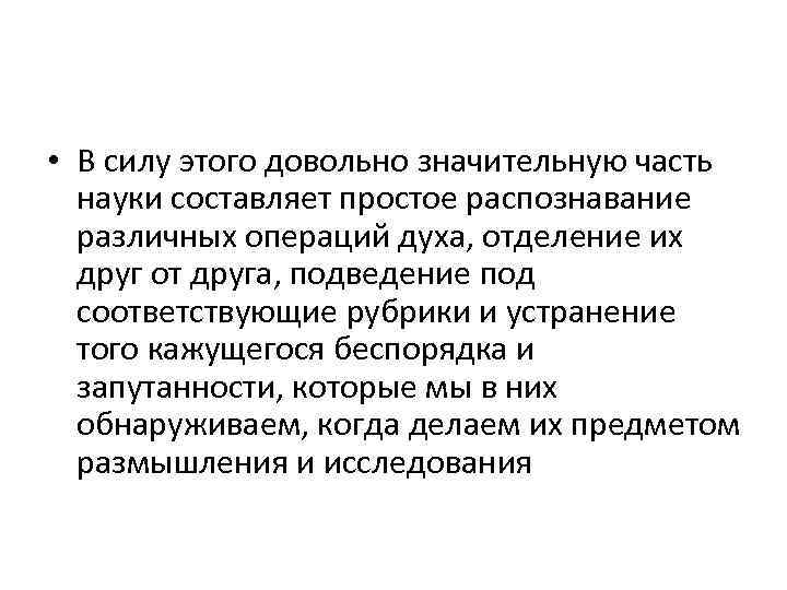  • В силу этого довольно значительную часть науки составляет простое распознавание различных операций