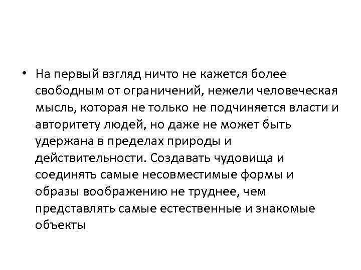  • На первый взгляд ничто не кажется более свободным от ограничений, нежели человеческая