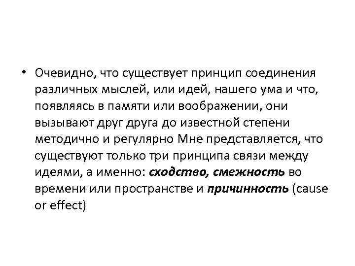 • Очевидно, что существует принцип соединения различных мыслей, или идей, нашего ума и