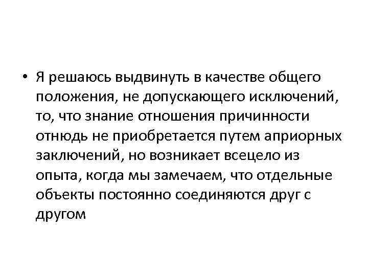  • Я решаюсь выдвинуть в качестве общего положения, не допускающего исключений, то, что