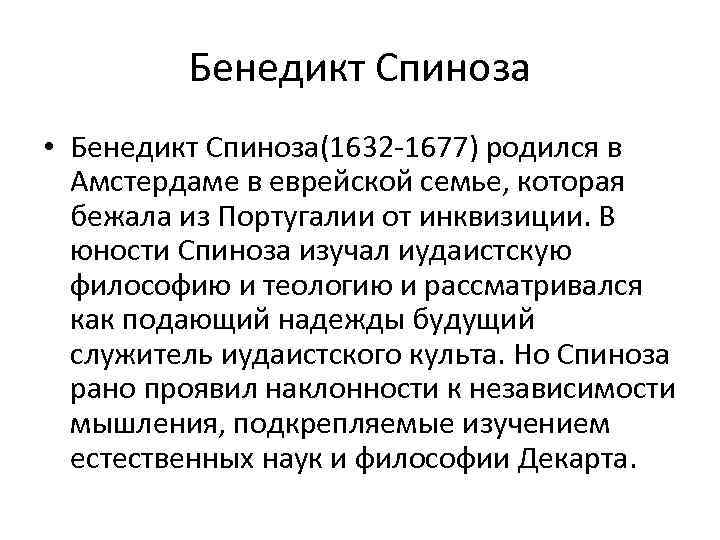 Бенедикт Спиноза • Бенедикт Спиноза(1632 -1677) родился в Амстердаме в еврейской семье, которая бежала