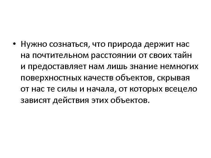  • Нужно сознаться, что природа держит нас на почтительном расстоянии от своих тайн