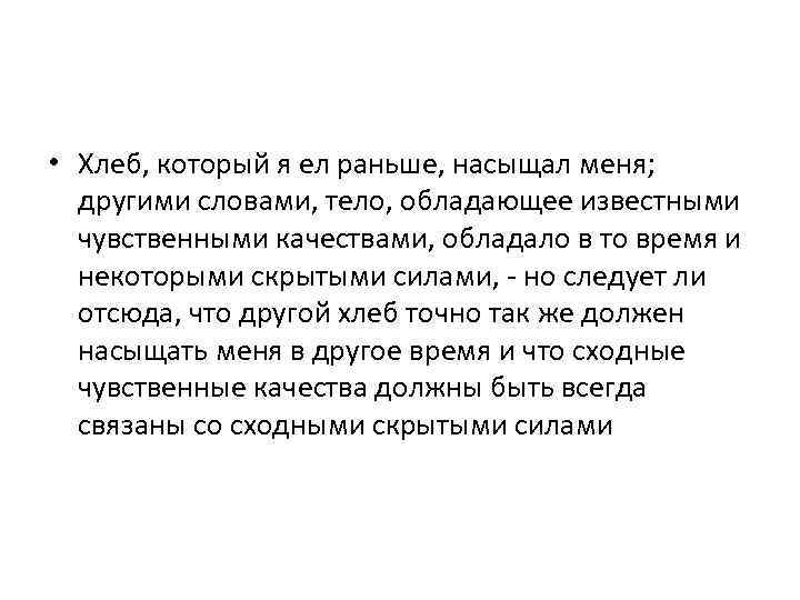 • Хлеб, который я ел раньше, насыщал меня; другими словами, тело, обладающее известными