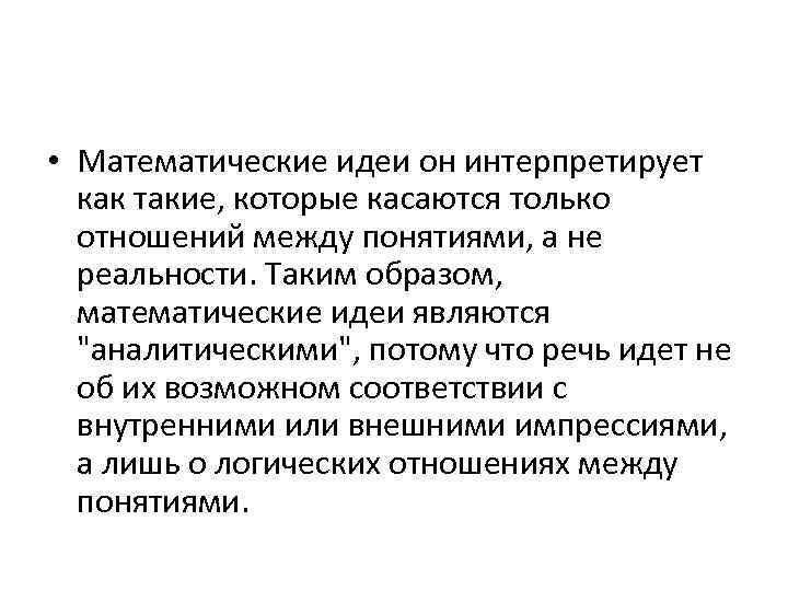  • Математические идеи он интерпретирует как такие, которые касаются только отношений между понятиями,