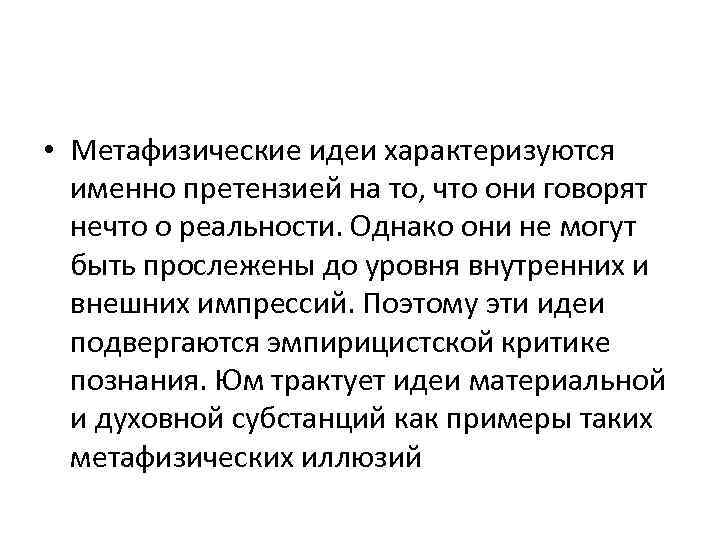  • Метафизические идеи характеризуются именно претензией на то, что они говорят нечто о