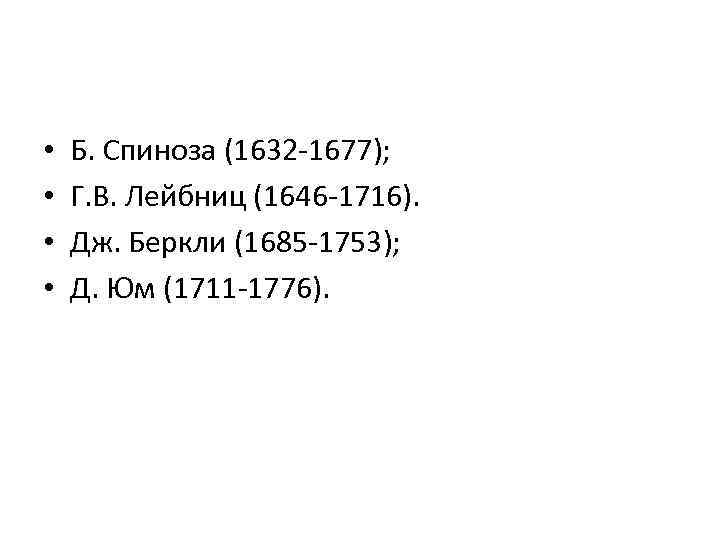  • • Б. Спиноза (1632 -1677); Г. В. Лейбниц (1646 -1716). Дж. Беркли