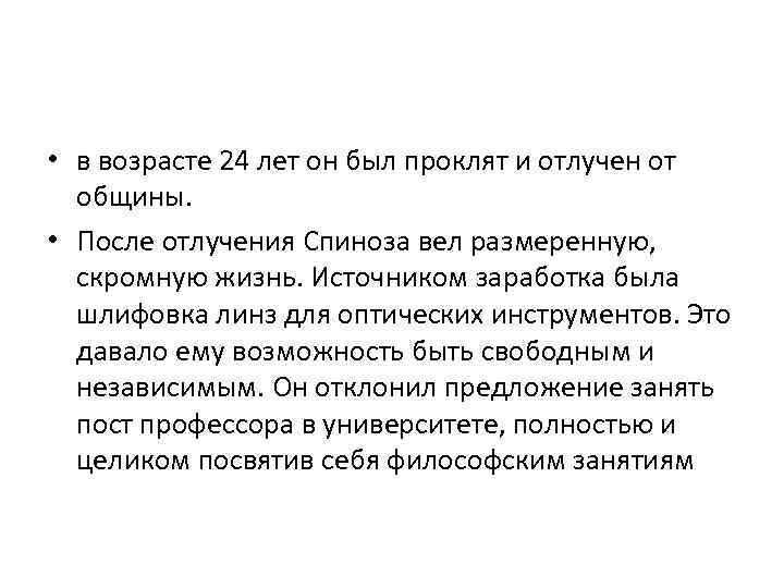  • в возрасте 24 лет он был проклят и отлучен от общины. •