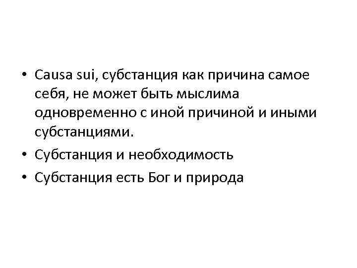  • Causa sui, субстанция как причина самое себя, не может быть мыслима одновременно