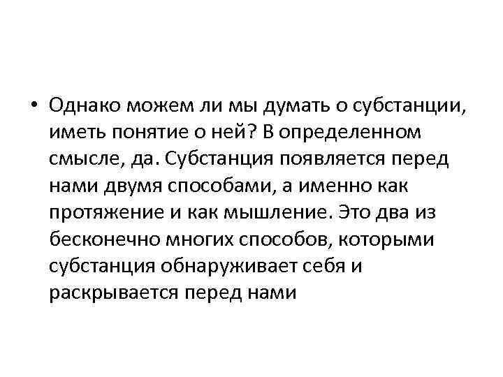  • Однако можем ли мы думать о субстанции, иметь понятие о ней? В