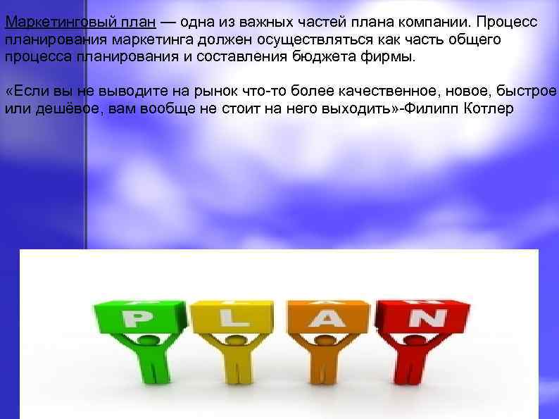 Маркетинговый план — одна из важных частей плана компании. Процесс планирования маркетинга должен осуществляться