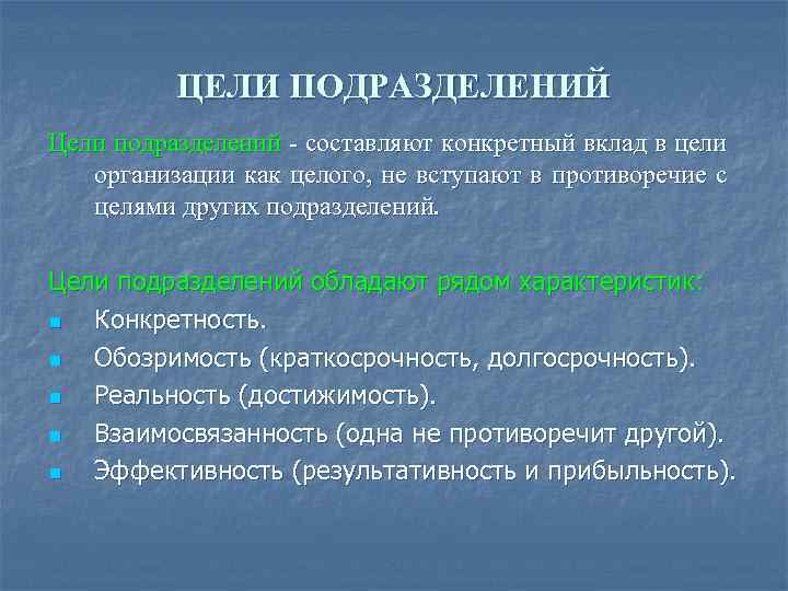 ЦЕЛИ ПОДРАЗДЕЛЕНИЙ Цели подразделений - составляют конкретный вклад в цели организации как целого, не