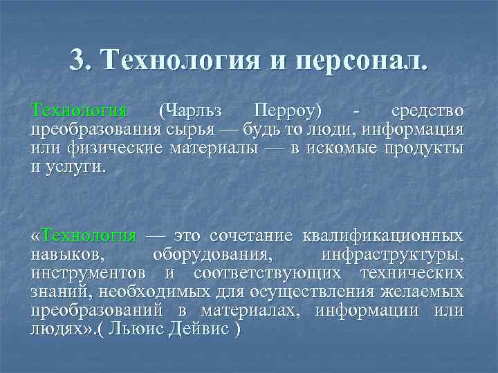 3. Технология и персонал. Технология (Чарльз Перроу) средство преобразования сырья — будь то люди,