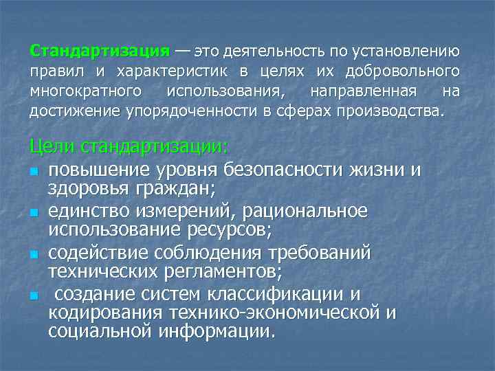 Стандартизация — это деятельность по установлению правил и характеристик в целях их добровольного многократного