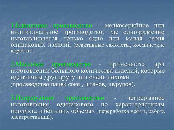 1. Единичное производство - мелкосерийное или индивидуальное производство, где одновременно изготавливается только одно или