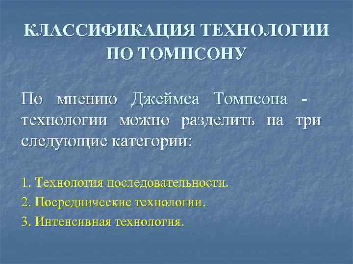 Анализ томпсона. Классификации технологий по Томпсону. Классификация технологий Томпсон. Технологии можно разделить. Классификация организационной технологии Томпсона.