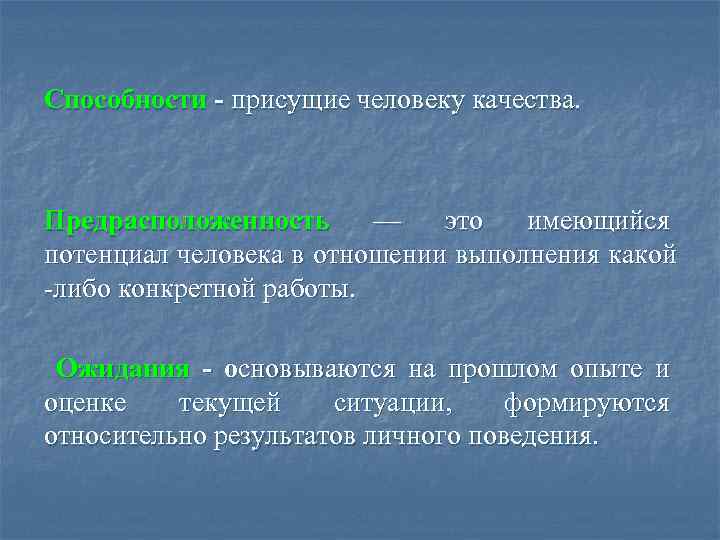 Способности - присущие человеку качества. Предрасположенность — это имеющийся потенциал человека в отношении выполнения