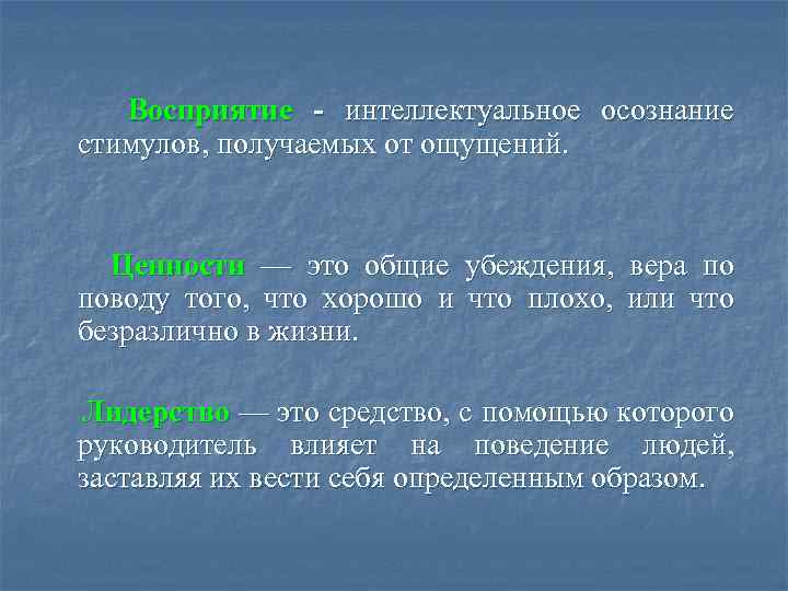 Осознание это. Восприятие и осознание. Интеллектуальное осознание стимулов получаемых от ощущений это. Общие убеждения это. Осознание ценностей.