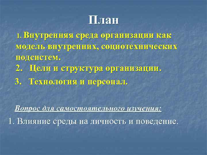 Внутренняя среда организации презентация