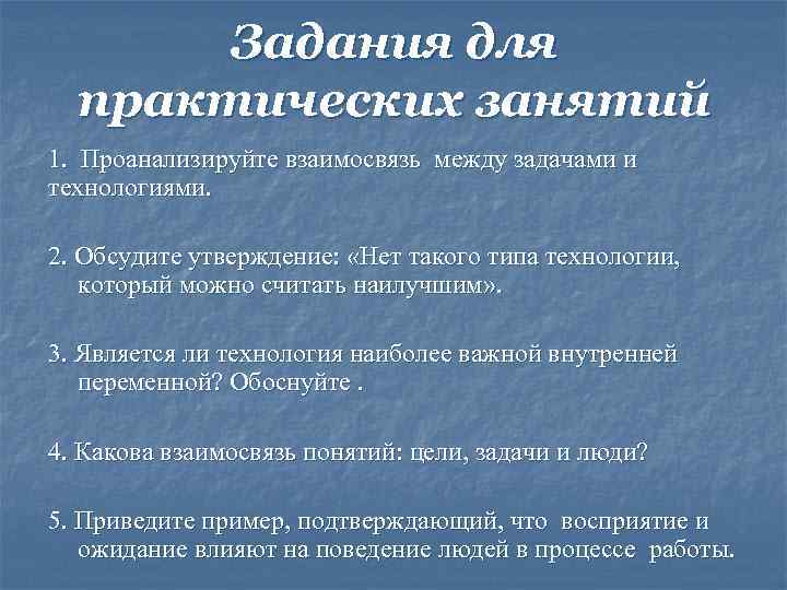 Задания для практических занятий 1. Проанализируйте взаимосвязь между задачами и технологиями. 2. Обсудите утверждение: