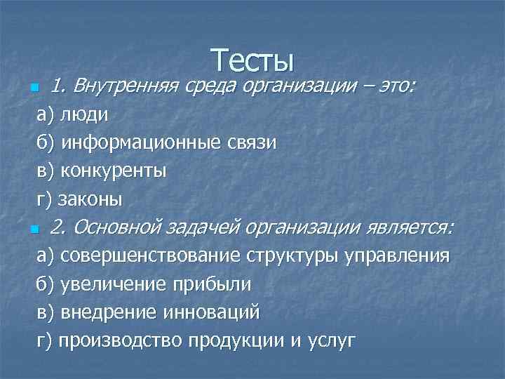 Тесты n 1. Внутренняя среда организации – это: а) люди б) информационные связи в)