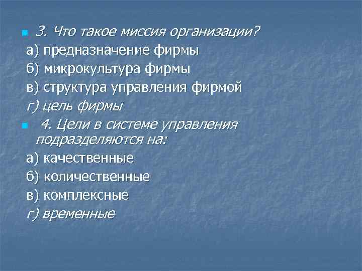 n 3. Что такое миссия организации? а) предназначение фирмы б) микрокультура фирмы в) структура