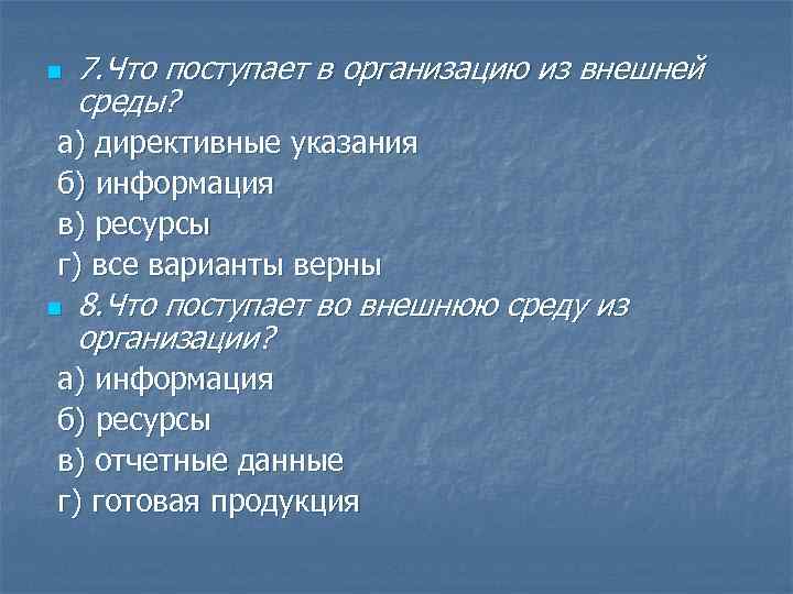 Все варианты верны. Из внешней среды в организацию поступают. Что не поступает в организацию из внешней среды?. Что поступает в организацию из внешней среды тесты по -менеджменту. 7. Что поступает в организацию из внешней среды?.