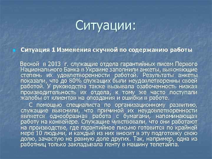 Ситуации: n Ситуация 1 Изменения скучной по содержанию работы Весной в 2013 г. служащие