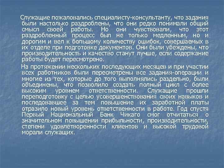  Служащие пожаловались специалисту-консультанту, что задания были настолько раздроблены, что они редко понимали общий