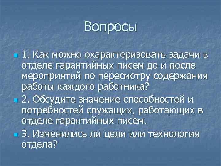 Вопросы n n n 1. Как можно охарактеризовать задачи в отделе гарантийных писем до