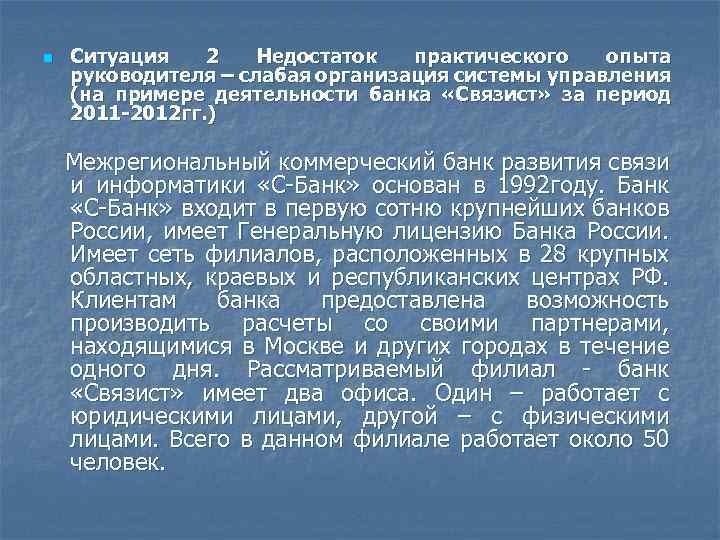 n Ситуация 2 Недостаток практического опыта руководителя – слабая организация системы управления (на примере