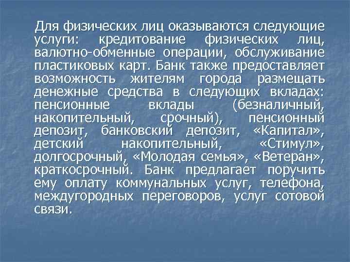  Для физических лиц оказываются следующие услуги: кредитование физических лиц, валютно-обменные операции, обслуживание пластиковых