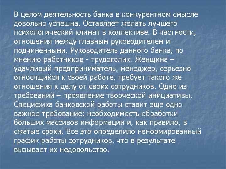 В целом деятельность банка в конкурентном смысле довольно успешна. Оставляет желать лучшего психологический климат