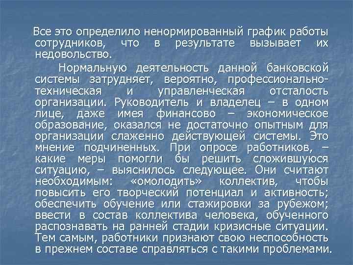  Все это определило ненормированный график работы сотрудников, что в результате вызывает их недовольство.