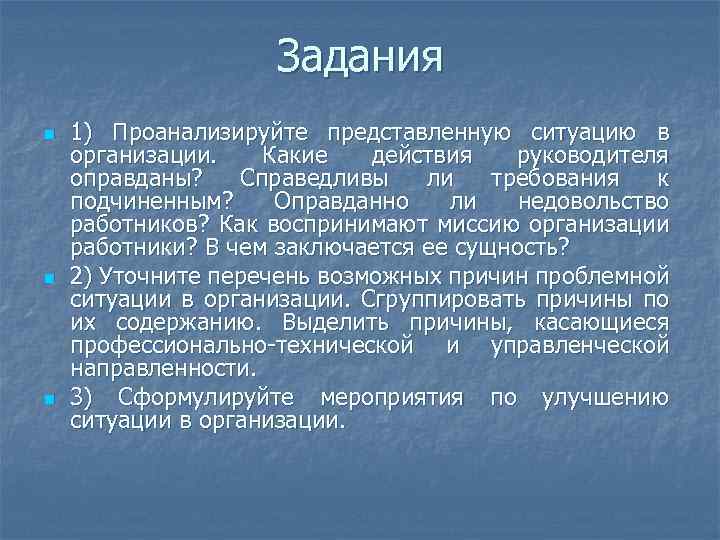 Задания n n n 1) Проанализируйте представленную ситуацию в организации. Какие действия руководителя оправданы?