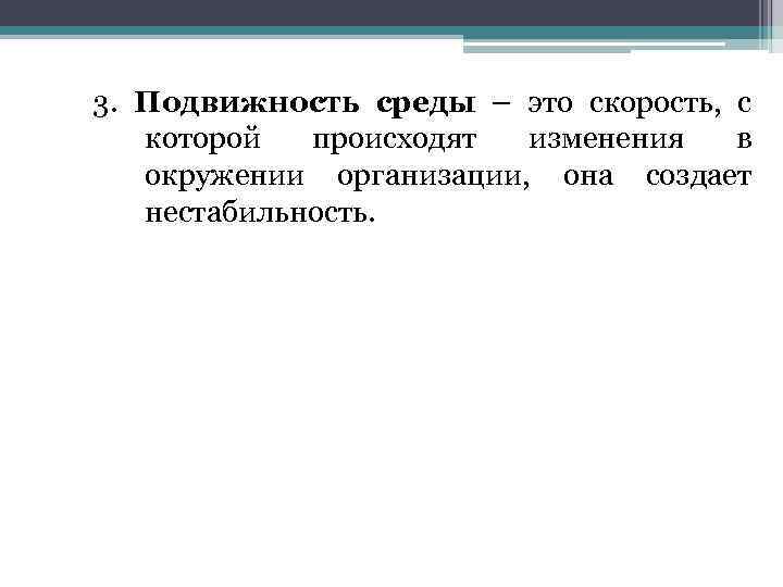 3. Подвижность среды – это скорость, с которой происходят изменения в окружении организации, она