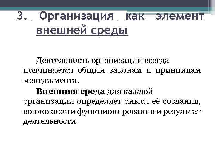 3. Организация как элемент внешней среды Деятельность организации всегда подчиняется общим законам и принципам