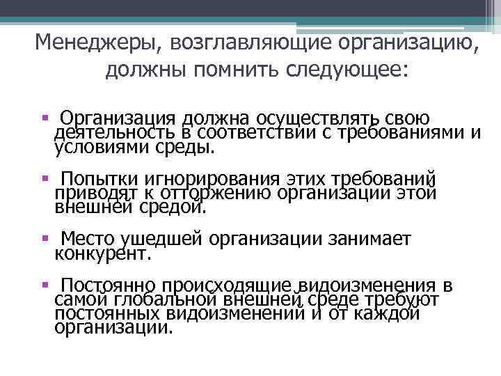 Менеджеры, возглавляющие организацию, должны помнить следующее: § Организация должна осуществлять свою деятельность в соответствии