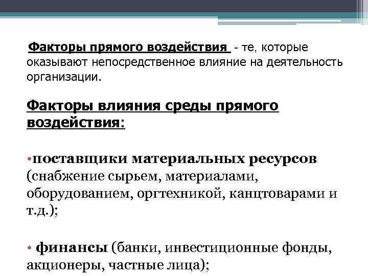  Факторы прямого воздействия - те, которые оказывают непосредственное влияние на деятельность организации. Факторы