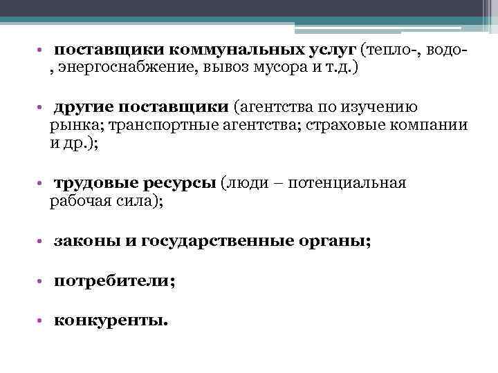  • поставщики коммунальных услуг (тепло-, водо, энергоснабжение, вывоз мусора и т. д. )