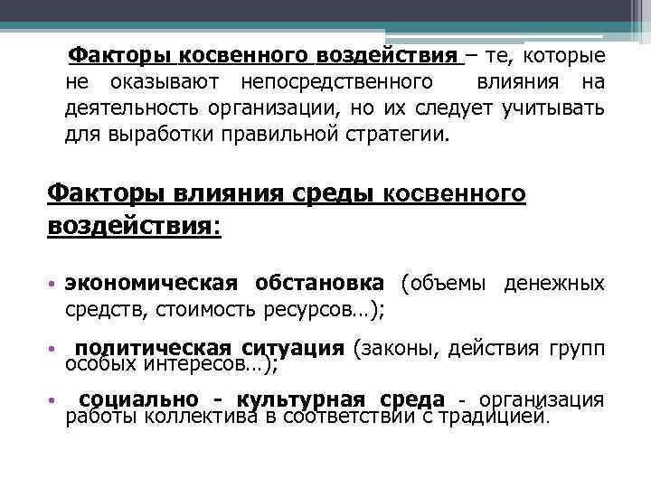 Факторы косвенного воздействия – те, которые не оказывают непосредственного влияния на деятельность организации, но