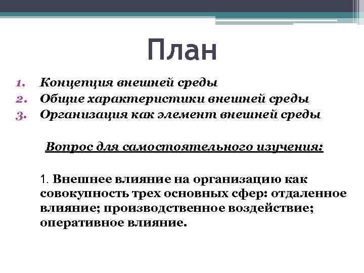 План 1. 2. 3. Концепция внешней среды Общие характеристики внешней среды Организация как элемент