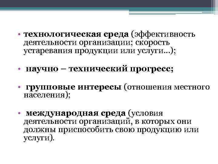  • технологическая среда (эффективность деятельности организации; скорость устаревания продукции или услуги…); • научно