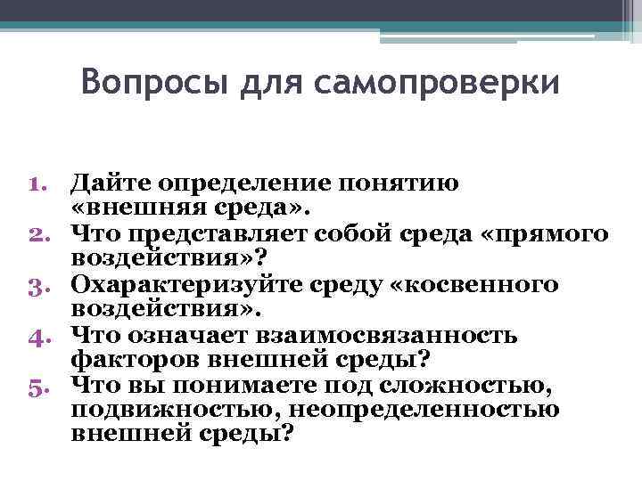 Вопросы для самопроверки 1. Дайте определение понятию «внешняя среда» . 2. Что представляет собой