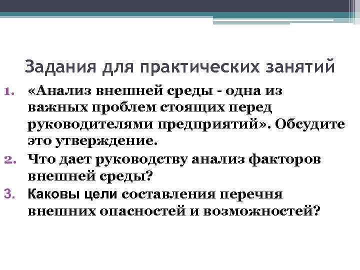 Задания для практических занятий 1. «Анализ внешней среды - одна из важных проблем стоящих