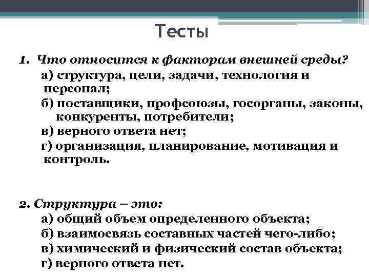 К факторам внешней среды относятся